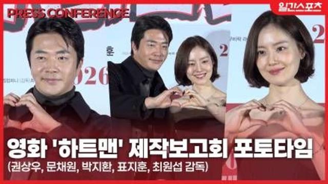 [영상] ‘하트맨’ 권상우-문채원-박지환-표지훈, ‘하트 종합 선물 세트 받으세요’