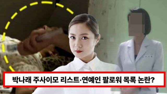 박나래 주사이모 리스트·연예인 팔로워 목록 논란?...'키·온유' 친분설 재조명(+인스타, 링거)