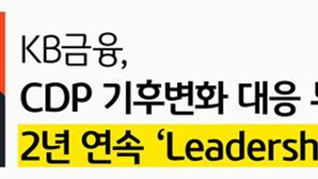 KB금융, CDP 기후변화 대응 부문 2년 연속 ‘리더십 A’ 획득