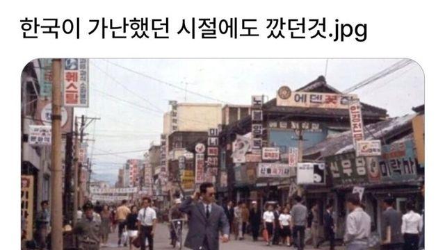 한국이 가난했던 시절에도 깠던 것
