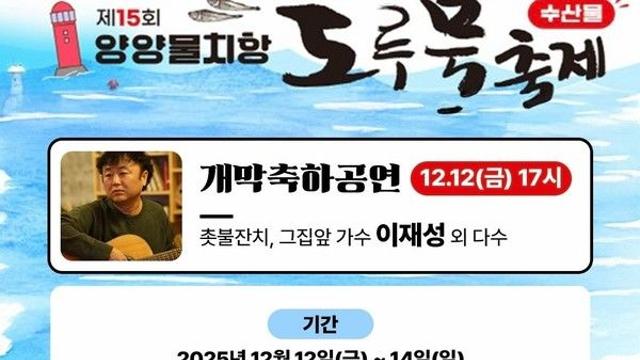 2025 양양 물치항 도루묵축제, 일정·축하공연 라인업은?