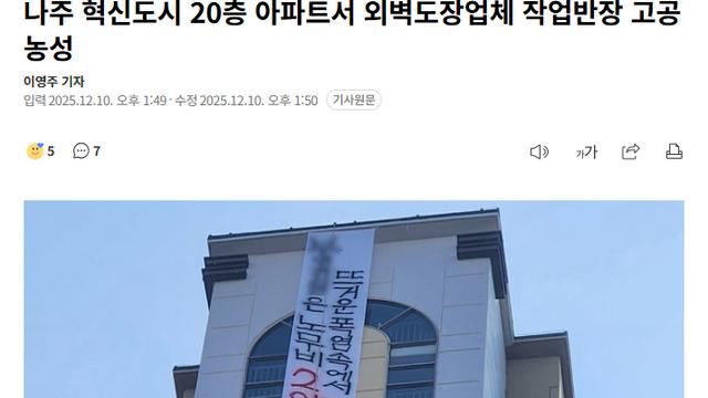 나주 혁신도시 20층 아파트에서 작업반장 고공 농성중