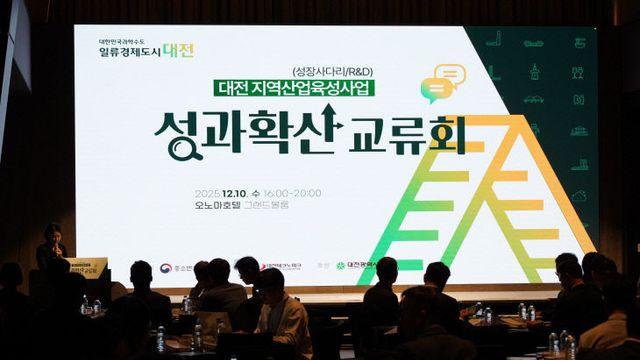 대전TP, ‘2025 지역산업육성사업 성과확산교류회’ 개최