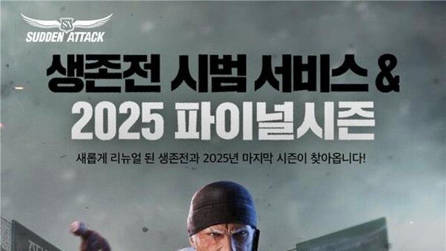 넥슨, ‘서든어택’ 대규모 개편 업데이트버전 ‘생존전’ 시범 오픈