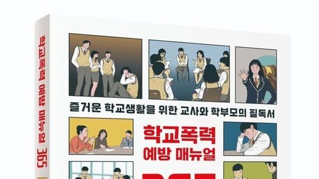 [신간도서] '학교폭력 예방 매뉴얼 365' 출간
