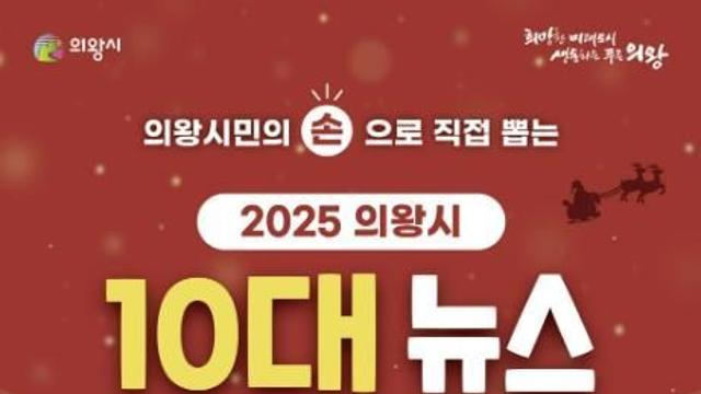 시민이 뽑는 '의왕시 10대 뉴스'…21일까지 온라인 투표