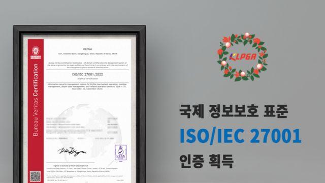 KLPGA, 국내 스포츠 단체 최초 ISO 27001(국제 정보보호 인증) 획득