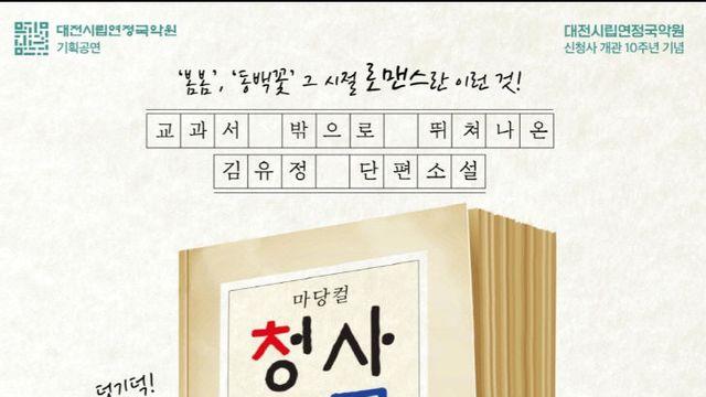 대전연정국악원, 김유정 소설 재해석한 국악융합극 ‘청사초롱’ 13일 공연