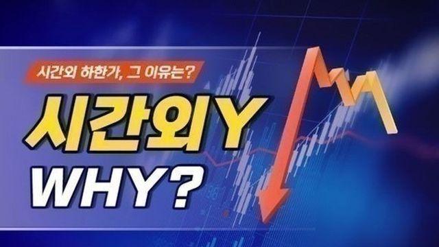 [시간외Y] 다원시스 '하한가'