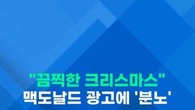 [쇼츠] 산타는 갇히고 트리는 폭발…맥도날드 AI광고에 