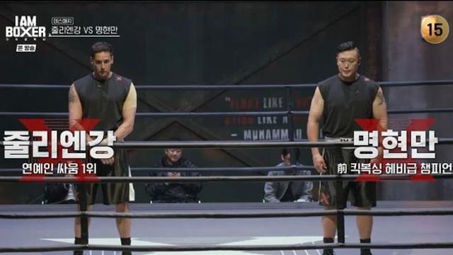 명현만, ‘연예인 싸움 1위’ 줄리엔강 꺾고 생존…”상상만 하던 매치” (‘아이엠복서’)