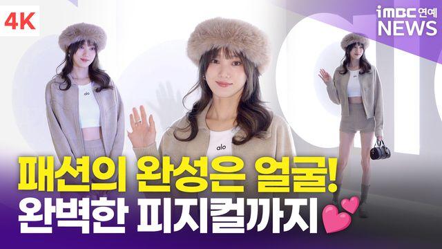 [영상] 이성경, '패션의 완성은 얼굴과 피지컬'