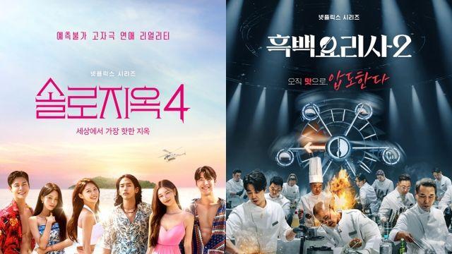 '솔로지옥'으로 새해 연 넷플릭스…16일 공개 '흑백요리사2'로 대미 장식