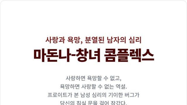 마돈나 창녀 콤플렉스(Madonna Whore Complex)