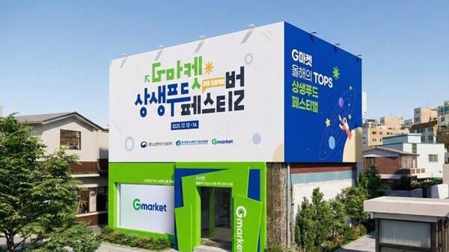G마켓, ‘올해의 TOPS 상생푸드 페스티벌’ 팝업스토어 운영