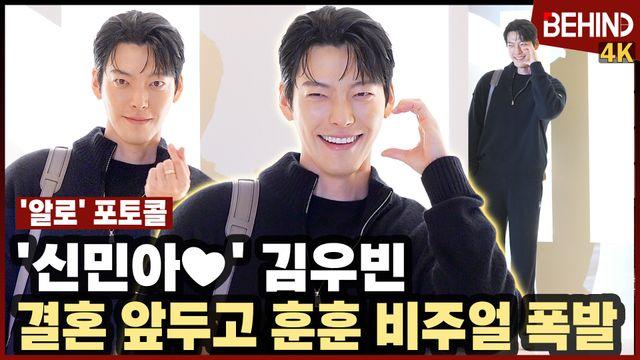 '신민아♥' 김우빈, 결혼 앞두고 훈훈 비주얼 폭발 '볼하트에 빵 터졌네'