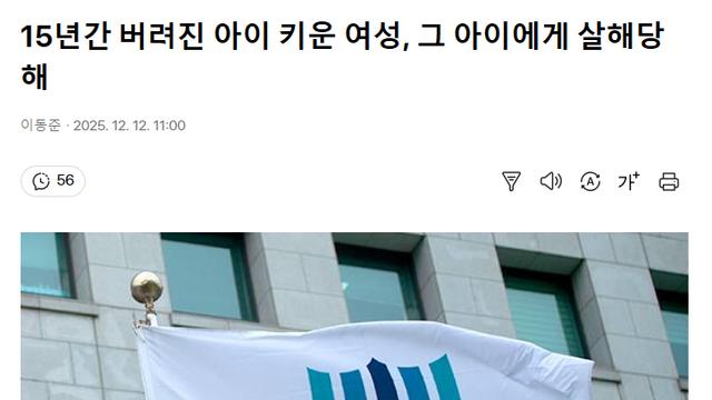 울컥울컥 버려진 아이 키운 여성, 그 아이에게 살해당하다