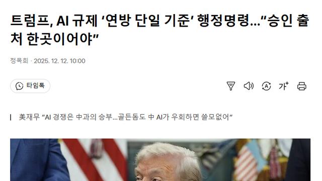 트럼프, AI 규제 