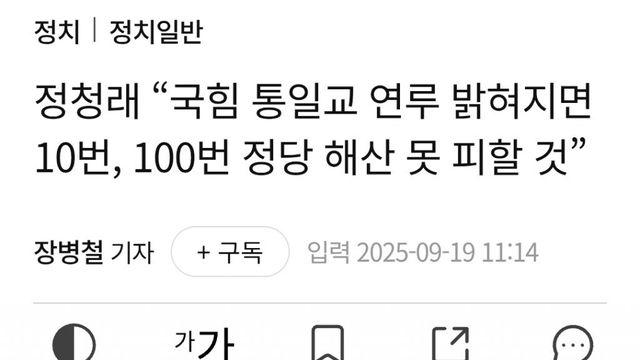 정청래 “국힘 통일교 연루 밝혀지면 10번, 100번 정당 해산 못 피할 것”