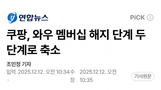 쿠팡, 와우 멤버십 해지 2단계로 간소화