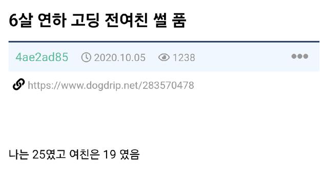 6살 연하 고딩 여친 썰