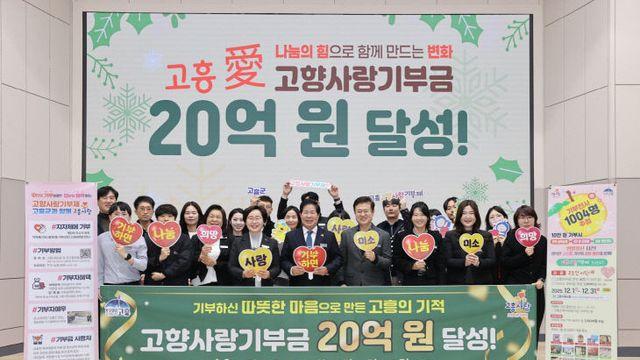 고흥군, 고향사랑기부금 목표액 조기 달성 '20억' 돌파