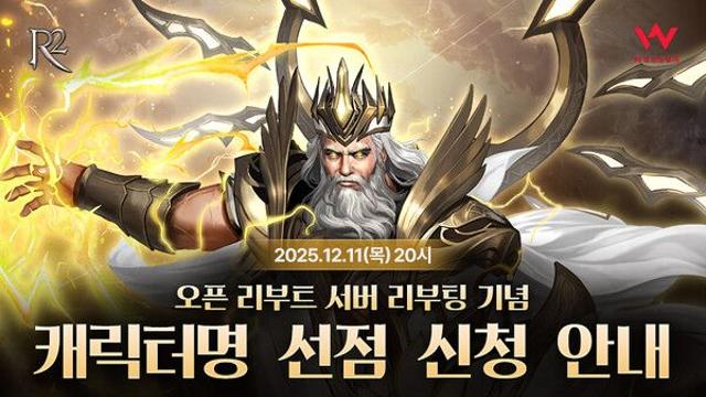 웹젠 R2, 오픈 리부트 서버 캐릭터명 선점 이벤트 진행