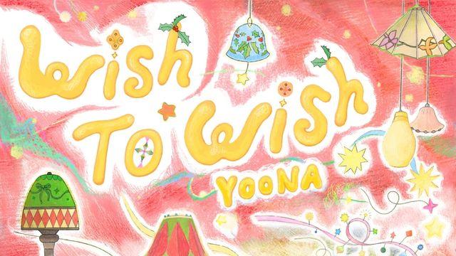 임윤아, 작사 참여 'Wish to Wish' 19일 공개 