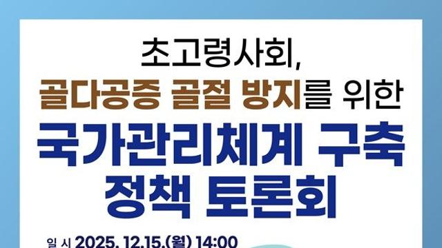 골다공증 골절, 국가 차원의 예방정책 시급…토론의 장 열린다