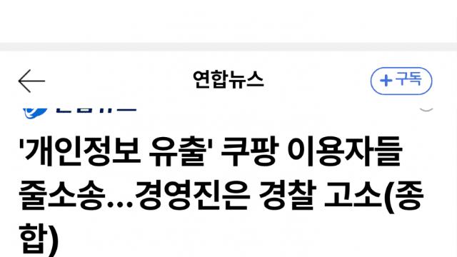 쿠팡 개인정보 3천만건 유출…소송·고발 봇물