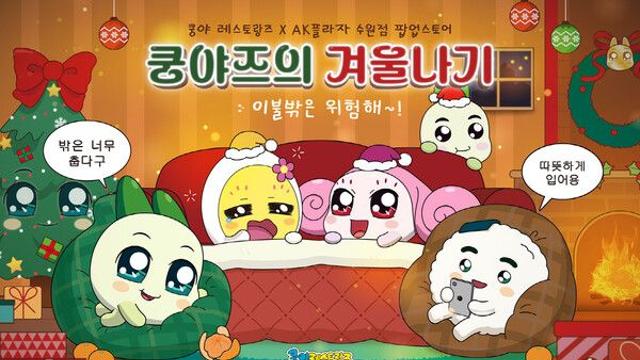 넷마블 엠엔비 ‘쿵야 레스토랑즈’, ‘쿵야즈의 겨울나기: 이불 밖은 위험해’ 팝업스토어 진행