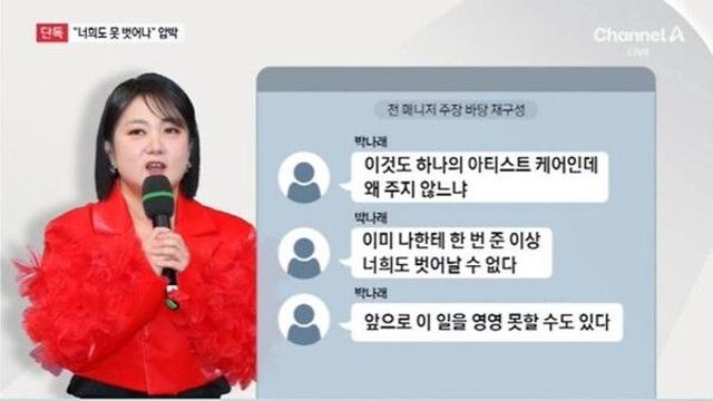 박나래, 전 매니저 협박 피해