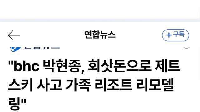 bhc 전 회장, 회사돈으로 요트·리조트 유용