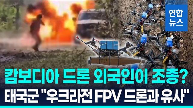 [영상] 캄보디아군 드론, 외국인이 운용?…태국 