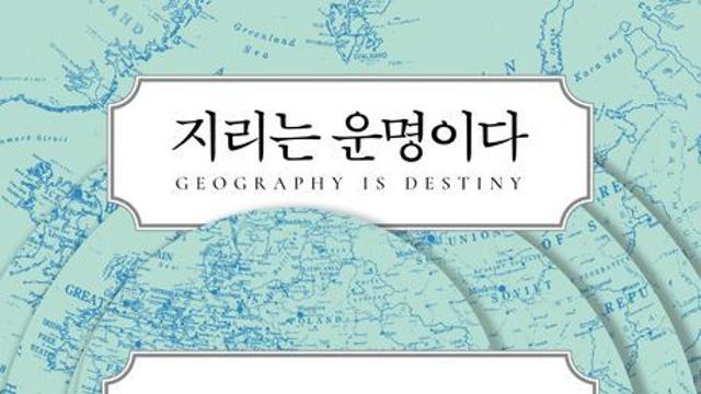 [신간] 『 지리는 운명이다 』