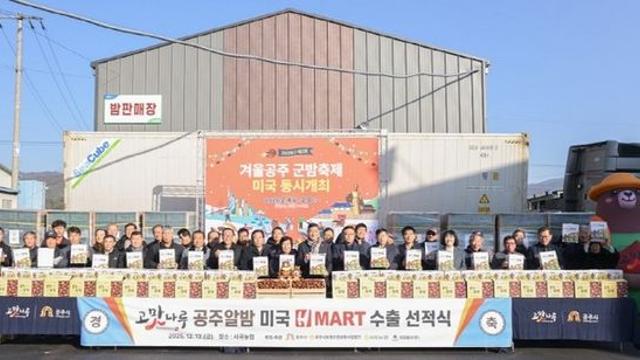 공주시, ‘고맛나루 공주알밤’ 20톤 미국 수출