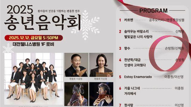 대전웰니스병원, 환자가 직접 기획·참여한 '송년음악회' 연다