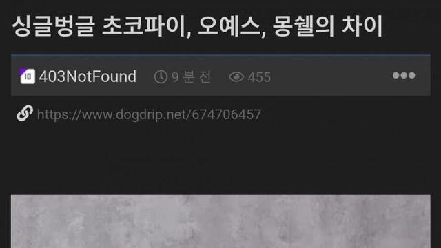 초코파이 오예스 몽쉘의 차이