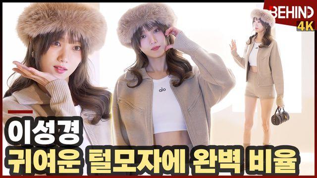 이성경, '넘사벽 9등신 비율' 귀여운 털모자에 탄탄 복근 뽐낸 자스민 공주