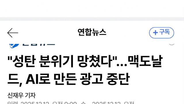 맥도날드 AI 크리스마스 광고, 여론 폭발·삭제