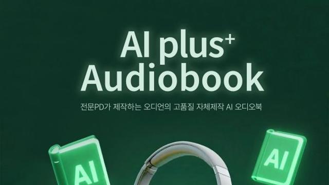 오디언, 'AI plus 오디오북' 1000종 선보여