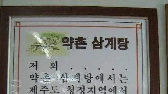 삼계탕 맛집의 비결.jpg,,