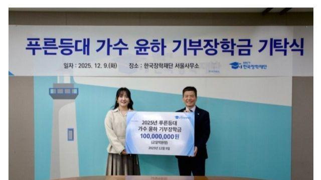 기초과학 장학금 만든 가수 윤하