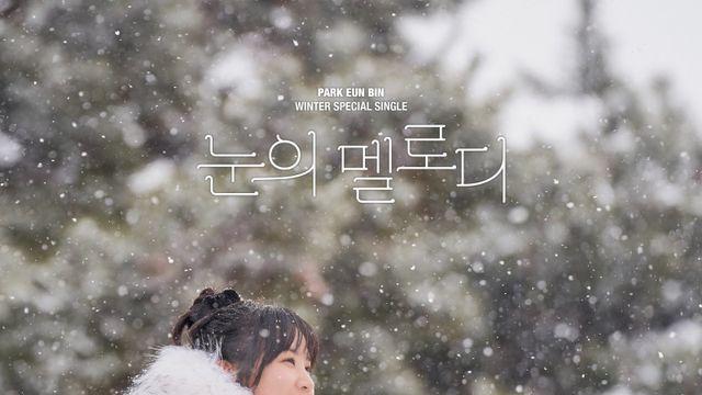 박은빈, 팬들 위한 깜짝 선물…신곡 ‘눈의 멜로디’ 발매