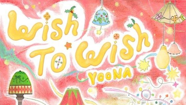 임윤아, 19일 신곡 'Wish to Wish' 발표…'팬 향한 겨울 고백'