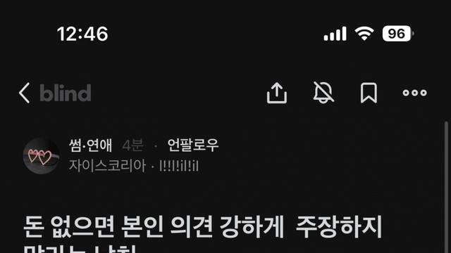 돈 없으면 본인 의견 강하게 주장하지 말라는 남친.blind