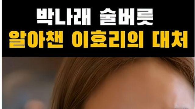 이효리 억지로 술 먹이려고 시도한 박나래