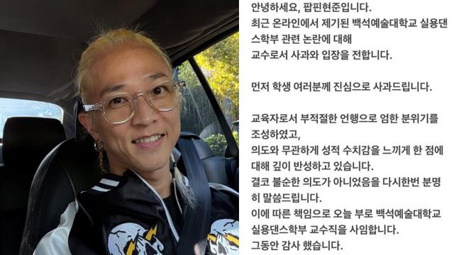 팝핀현준, 강의 중 부적절 언행 논란 후 교수직 사임