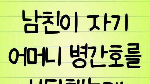 남친이 자기 어머니 병간호를 부탁했는데 거절했어