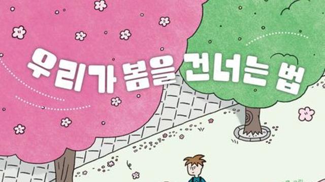 [오늘의 신간] 우리가 봄을 건너는 법